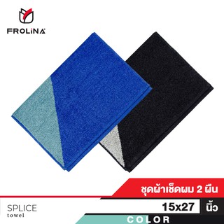 Frolina Splice ผ้าขนหนูเช็ดผม ขนาด 38x69 cm. ( แพค 2 ผืน )