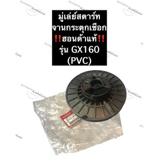 มู่เล่ย์สตาร์ท ฮอนด้า GX160 แท้ จานกระตุกเชือก Honda มู่เล่ย์สตาร์ทGX160 (PVC) อะไหล่แท้ฮอนด้า