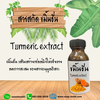 สารสกัดขมิ้นชัน สารสกัดธรรมชาติสารสกัดบำรุงผิวหน้าและผิวกาย(ต้านอนุมูลอิสระ ชะลอวัยและชะลอการเกิดริ้วรอย)ขนาด30ML