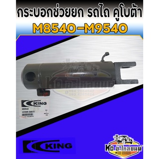 กระบอกช่วยยก คูโบต้า M8540 M9540  แกนเหล็ก 30 มิล กระบอกช่วยยกผาน Kubota M8540 M9540