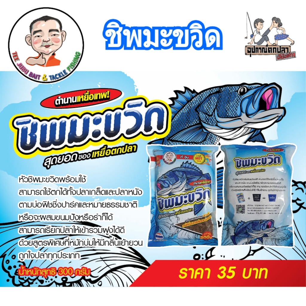 เหยื่อตกปลา ชิพมะขวิด เหยื่อสำเร็จพร้อมใช้ by ตี๋จุบุ๊ teejubu