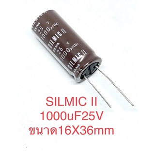 (1ล็อต5ตัว)SILMIC II 1000uF25V คาปาซิเตอร์เกรดออดิโอ