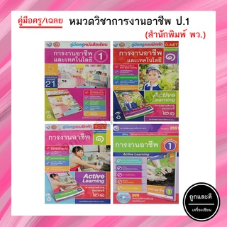 คู่มือครู/เฉลย หมวดวิชาการงานอาชีพฯ ป.1 (พว.)