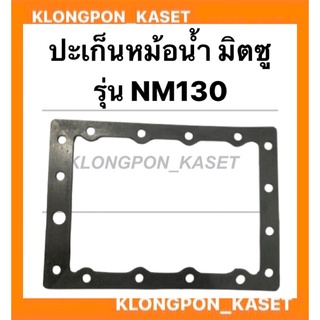 ปะเก็นหม้อน้ำ มิตซู รุ่น NM130 ปะเก็นหม้อน้ำมิตซู ปะเก็นมิตซู ปะเก็นหม้อน้ำnm130 ปะเก็นหม้อน้ำNM ปะเก็นNM หม้อน้ำnm