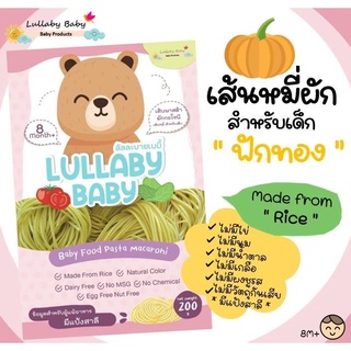 Lullaby Baby เส้นหมี่ผัก ผสมฟักทอง สำหรับเด็กผสม "ผัก" ลัลละบายเบบี้ 200 g.