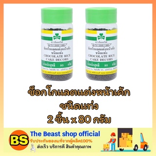 The beast shop_2x(80g) เอ็มเมอรัลต์ ช็อกโกแลตแต่งหน้าเค้ก ชนิดแท่ง ตกแต่งหน้าขนม ทำเค้ก โรยหน้าขนม cake sugar bakery