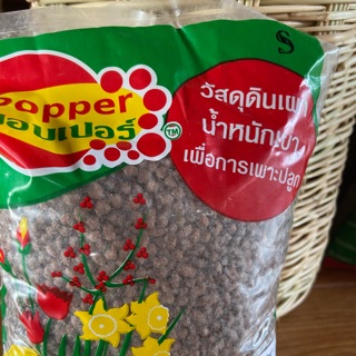 Popper ป๊อบเปอร์ เม็ดดินเผาปลูกต้นไม้ เบอร์ S