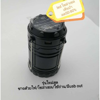 ledไฟฉาย/โซล่าเซลล์/solarcell/soler light/ไฟฉายเดินป่า/เต๊นท์/เดินป่า/ตั้งแคมป์/