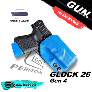 ซองพกนอกสำหรับ GLOCK 26 วัสดุ KYDEX แท้ งาน Made in Thailand 100% สั่งปรับแบบได้ตามต้องการ