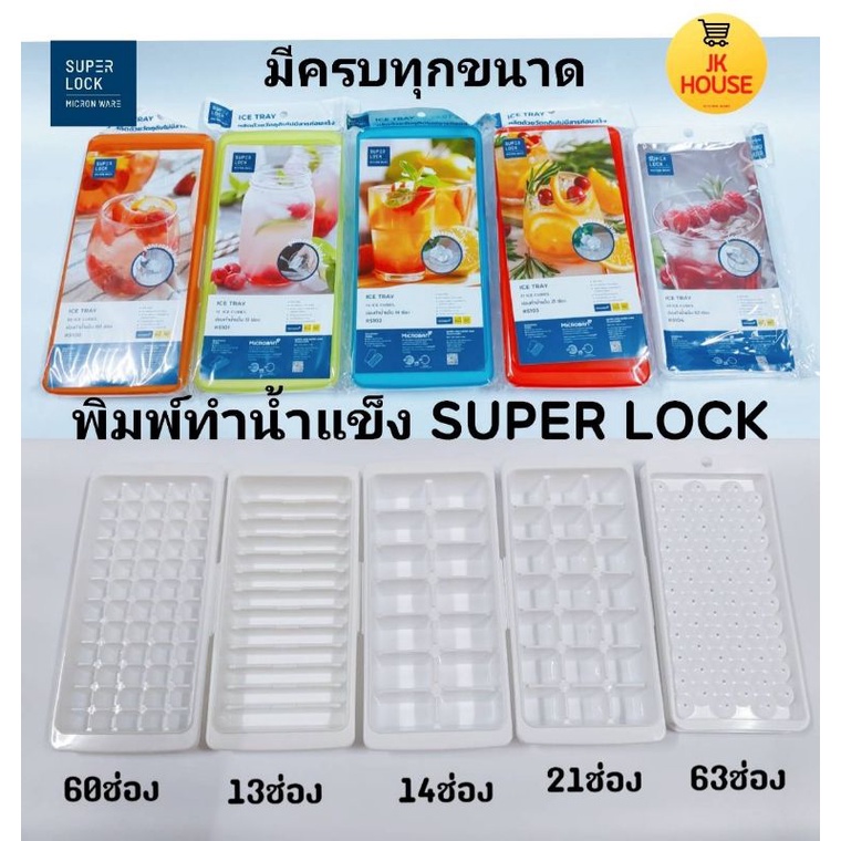 ส่งฟรี!! ที่ทำน้ำแข็ง Super Lock ที่ทำน้ำแข็งมีฝาปิด ถาดทำน้ำแข็ง