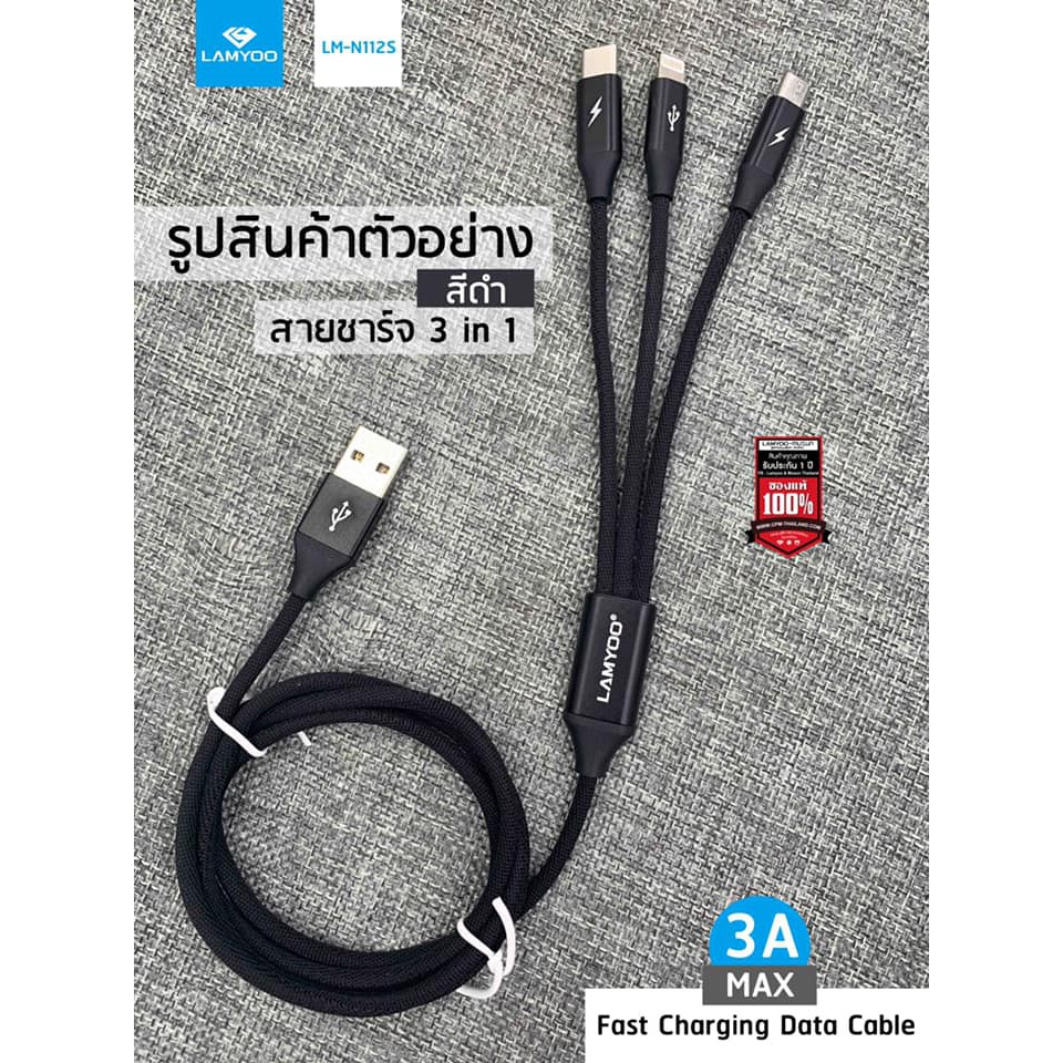 LAMYOO Data Cable 3 in 1 ➡️ รุ่น LM-N112S ⬅️