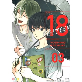 [พร้อมส่ง] หนังสือ18 Eighteen เล่ม 3#มังงะ-MG,สนพ.NED,Satsuki Yoshino