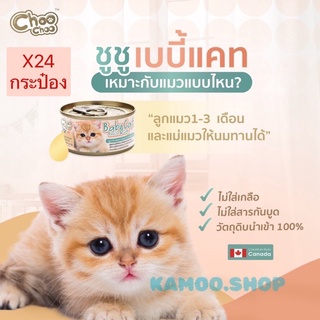 Choo Choo Baby Cat ชูชู อาหารเสริมซุปบำรุงสูตรลูกแมว ยกลัง 24 กระป๋อง อาหารลูกแมว นมลูกแมว