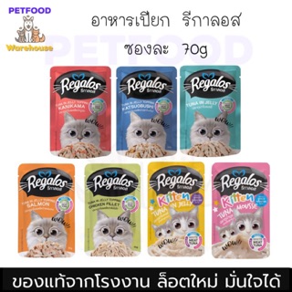 พร้อมส่ง!! ยกลัง แมวชอบม๊ากมาก อาหารซอง แมว รีกาลอส Regalos 70g