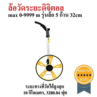 ล้อวัดระยะดิจิตอล max 0-9999 m รุ่นล้อ 5 ก้าน 32cm