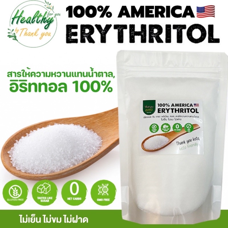 น้ำตาลคีโต Erythritol อิริทริทอล เกรดพรีเมี่ยม USA ขนาด 200g – 1kg