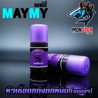 หัวเชื้อตกกุ้งติดหนึบ เมย์มี่ MAYME (แบบน้ำ)