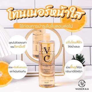 💥พร้อมส่ง | ถูก | ของแท้💯Vanekaa VC Moisturizing Toner 🍊 VC TONER 🍊 น้ำตบ VC 3 ni 1 โทนเนอร์/ น้ำตบ /เอสเซนต์