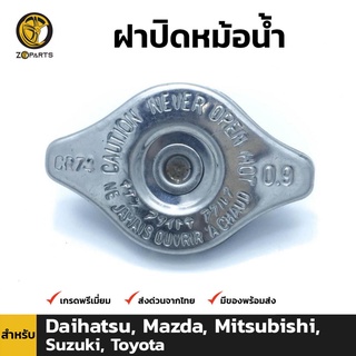 ฝาปิดหม้อน้ำ Mazda, Toyota (Small) 0.9 kg/cm2