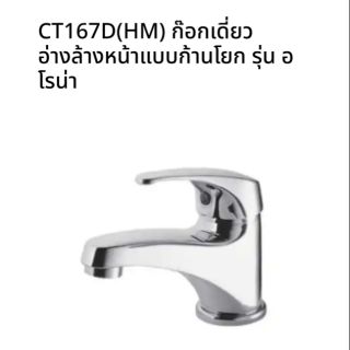 CT167D(HM) ก๊อกเดี่ยวอ่างล้างหน้าแบบก้านโยก รุ่น อโรน่า