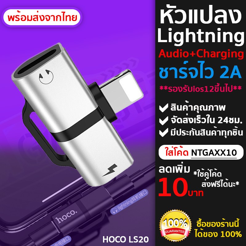 Hoco LS20 ตัวแปลง ชาร์จ+หูฟัง อแดปเตอร์ ไอโฟน 7 8 Plus X Lightning Splitter ชาร์จเร็ว 2.0A แท้100%