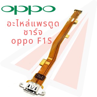 PCBD/C อะไหล่แพรตูดชาร์จ OPPO F1S A59