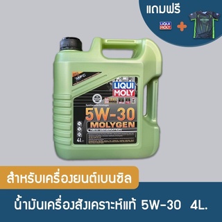 LIQUI MOLY MOLYGEN 5W30 สำหรับเครื่องยนต์เบนซิล