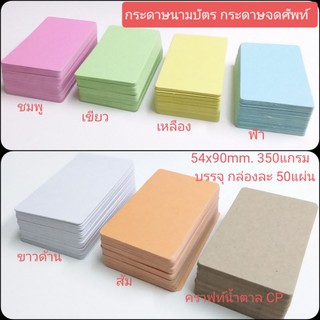 กระดาษการ์ดนามบัตร tagกระดาษ 350 แกรม ชนิดกระดาษผิวด้าน 55x90 mm.