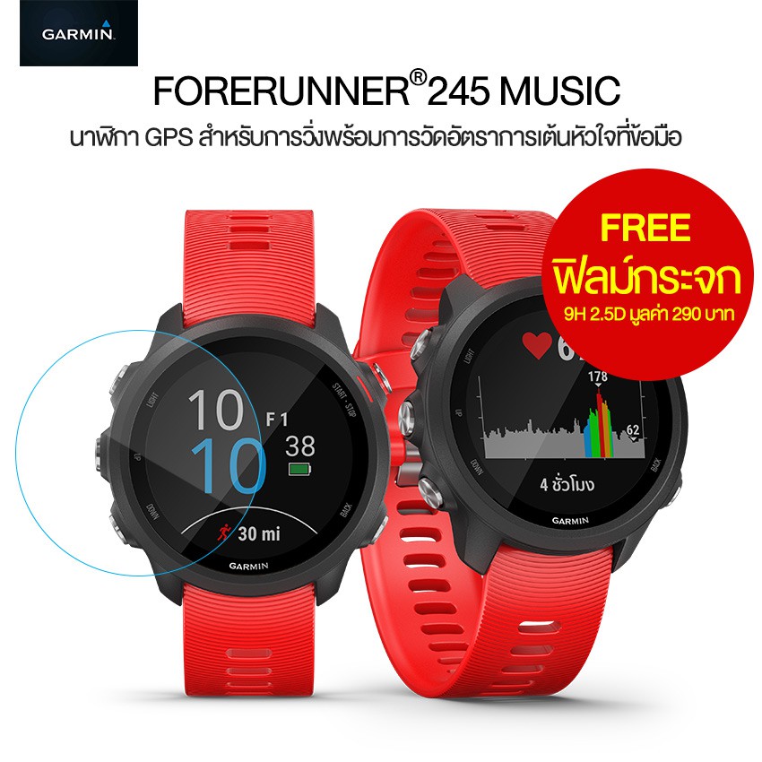 ลดราคา Garmin Forerunner 245 Music - แดง/Lava Red นาฬิกาวิ่ง วัดชีพจร GPS ประกันศูนย์ไทย 1 ปี #ค้นหาเพิ่มเติม ไฟและอุปกรณ์สตูดิโอ การ์มิน ฟีนิกซ์ 5 พลัส Nanlite Forza แอคชั่นแคมพลัง