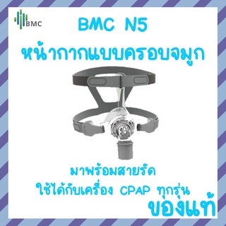 (พร้อมส่ง) BMC CPAP N5 MASK ของแท้ มาพร้อมกับสายรัดศีรษะ