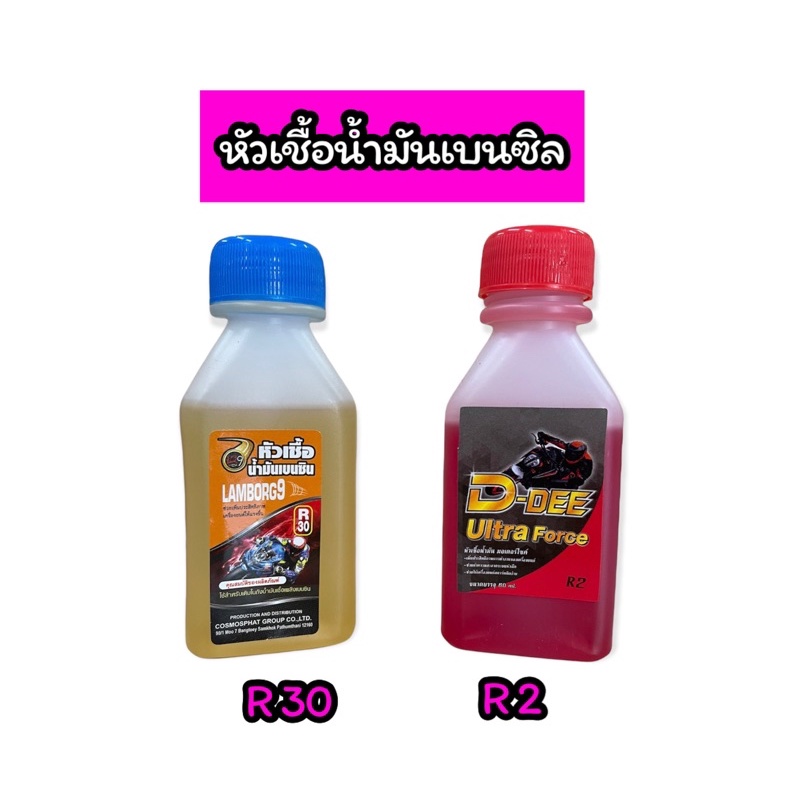 หัวเชื้อรถ R30, R2 ใส่ผสมถังน้ำมันได้เลย