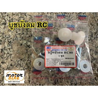 บูทบังลม บูชบังลม บรู๊ทบังลม น๊อตบังลม RC RC80 RC100