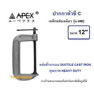 ปากกาตัวซี จับชิ้นงาน ขนาด12" รุ่น HMC-12 ยี่ห้อ APEX