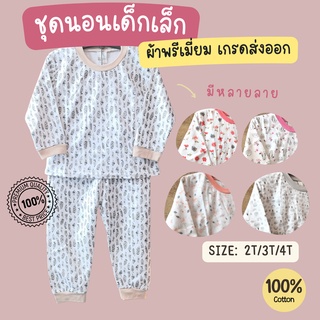 2-4 ขวบ / ชุดนอนเด็กผู้ชาย ผู้หญิง สวมหัว แขนขาจั๊มพ์ คุณภาพส่งออก ผ้า Cotton Interlock 100% นิ่ม ใส่สบายไม่ระคายเคือง