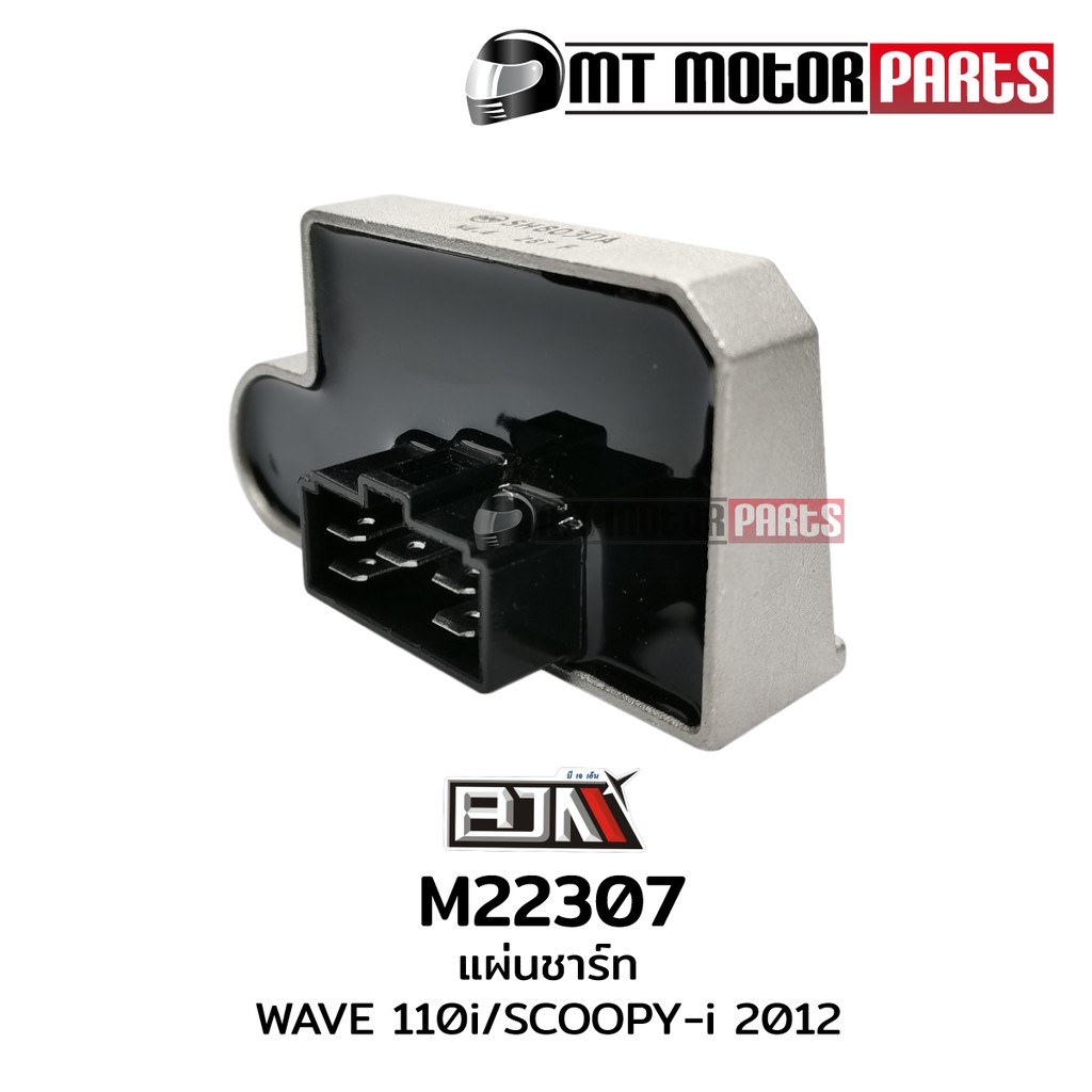 (M22307) แผ่นชาร์จ HONDA SCOOPY-I ปี12, WAVE 110-I ปี11-18 [MT] แผ่นชาร์ทWAVE แผ่นชาร์ตSCOOPY