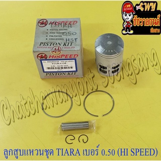 ลูกสูบแหวนชุด TIARA เบอร์ (OS) 0.50 (54.5 mm) พร้อมสลักลูกสูบ+กิ๊บล็อค (HI SPEED)