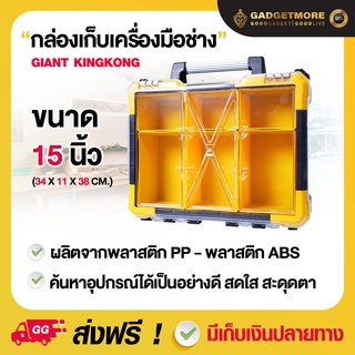 กล่องเครื่องมือช่าง กล่องใส่อะไหล่พลาสติก GIANT KINGKONG รุ่น HL3086-C ขนาด 15 นิ้ว สีใส - เหลือง