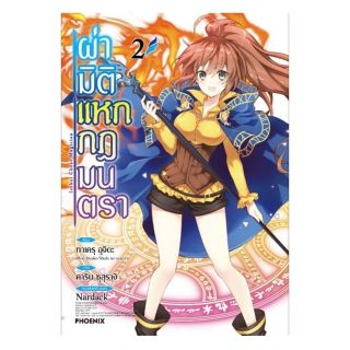 ผ่ามิติแหกกฎมนตราแยกเล่ม1-2การ์ตูน