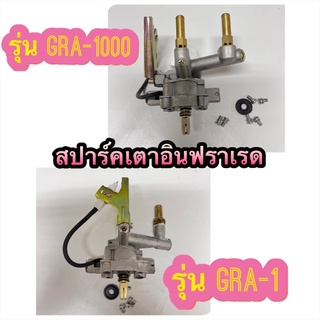 สปาร์คเตาอินฟราเรด สำหรับเตาตั้งโต๊ะหัวเตาอินฟราเรด มี 2 รุ่น GRA-1 / GRA-1000