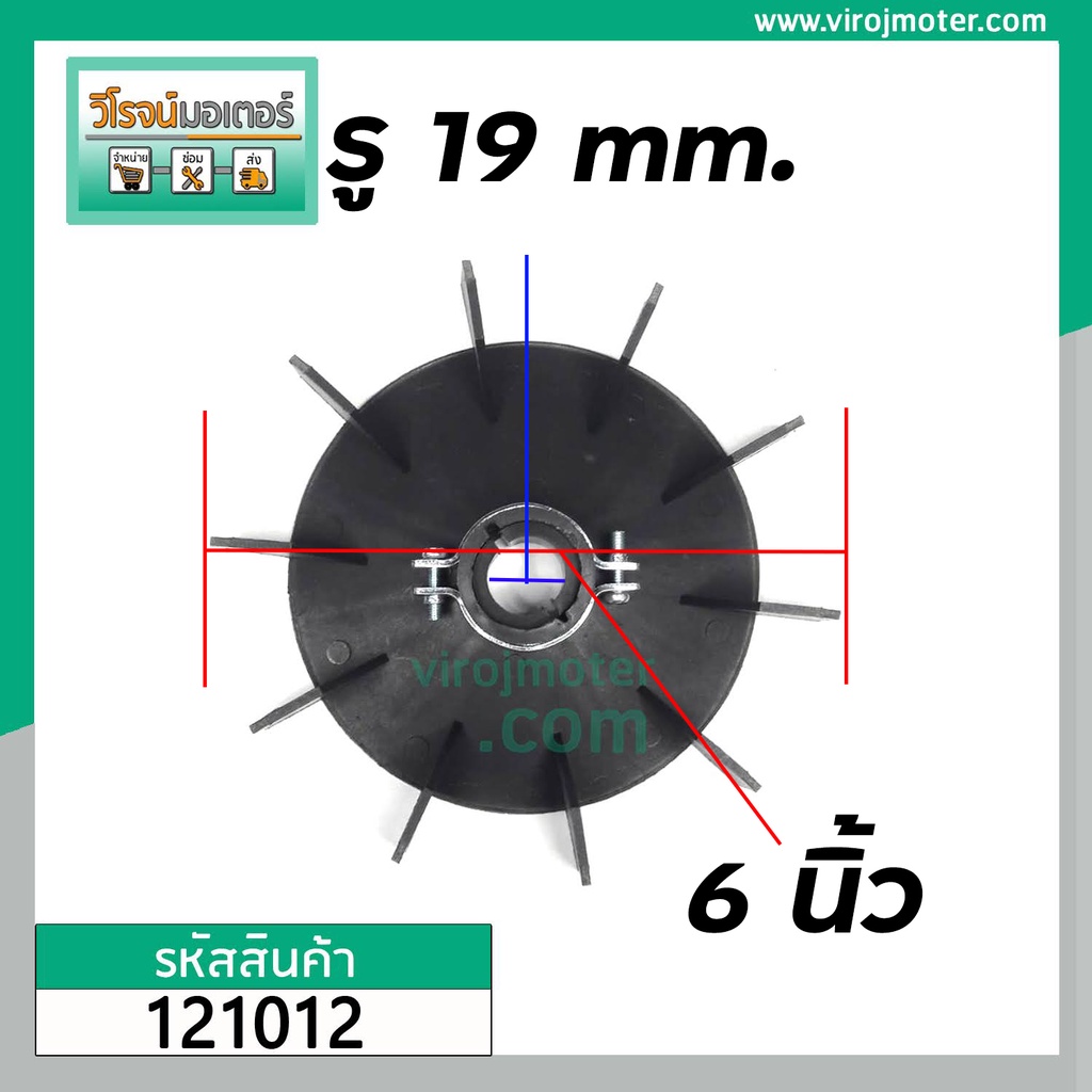 ใบพัดมอเตอร์ ใบพัดปั้มน้ำ ใบพัดปั้มลม  ขนาดใบ 6 นิ้ว รู 19 mm. แบบพลาสติกสีดำ ( ใบพัดลมระบายอากาศ ) #121012 ราคา ถูกที่สุด ดีลบีเคเค แกลเลอรีภาพที่ 3