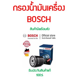 ไส้กรอง น้ำมันเครื่อง BOSCH แท้  ดูรุ่นรถที่ใช้ด้านล่าง พร้อมส่ง