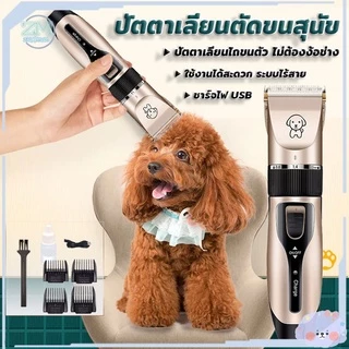 ที่ตัดขนสุนัข ปัตตาเลี่ยนหมา ปัตตาเลี่ยนไร้สาย ชุด ตัดขนสัตว์ การชาร์จ USB ใบมีดเซรามิคเคลือบไทเทเนียม dog clipper