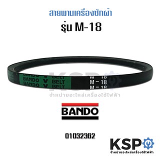 สายพานเครื่องซักผ้า BANDO M18 Washing Machine อะไหล่เครื่องซักผ้า