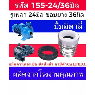 ซีลคาปิด้า สปริงก้นหอย รหัส155-24/36 รู24มิล ขอบยาง 36มิล (calpeda)​ซีลปั้มอิตาลี่