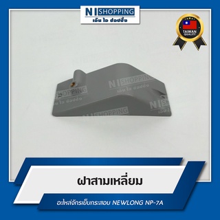 ฝาสามเหลี่ยม สำหรับจักรเย็บกระสอบ NEWLONG NP-7A