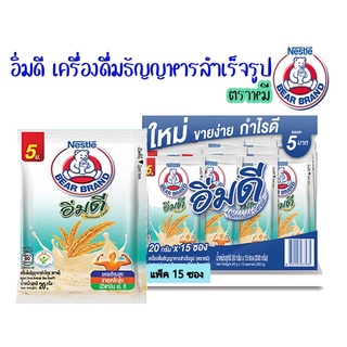 [ลด 20% โค้ด "3GFQ5T"] อิ่มดี Nutritious Cereal เครื่องดื่มธัญญาหารสำเร็จรูป ตราหมี (แพ็ค 15 ซอง) เนสท์เล่