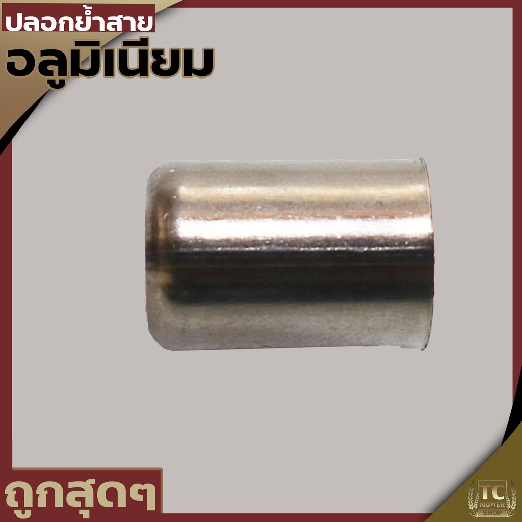ปลอกย้ำสายพ่นยา 1คู่ ได้ทั้งสายพ่นยา3ชั้น 5ชั้น ปลอกอลูมิเนียม
