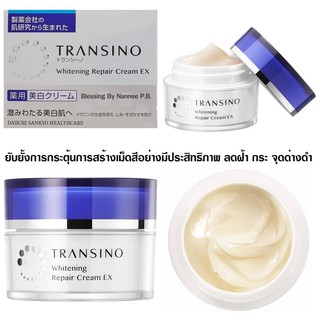 (Pre Order)Transino Whitening Repair Cream EX 35g.ครีมลดฝ้ากระที่ได้รับรับรางวัลการันตรีมากมาย