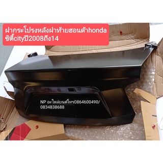 #ฝากระโปรงหลังฝาท้ายฮอนด้าhondaซิตี้cityปี2008ถึง14(ของใหม่)