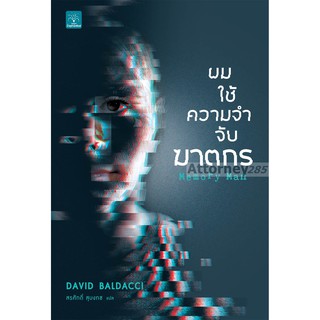 ผมใช้ความจำจับฆาตกร : Memory Man